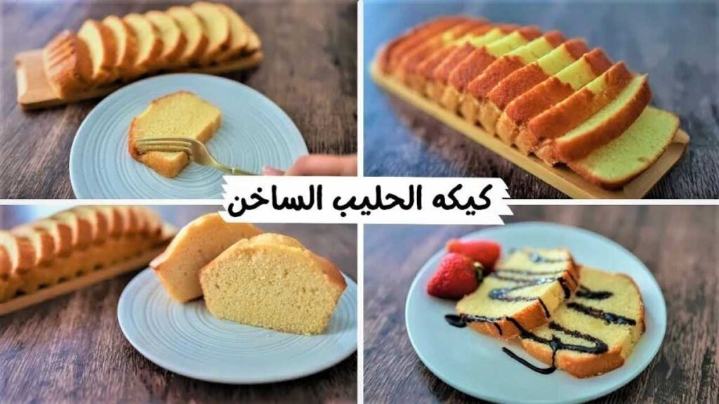 طريقة عمل كيكة الحليب الساخن