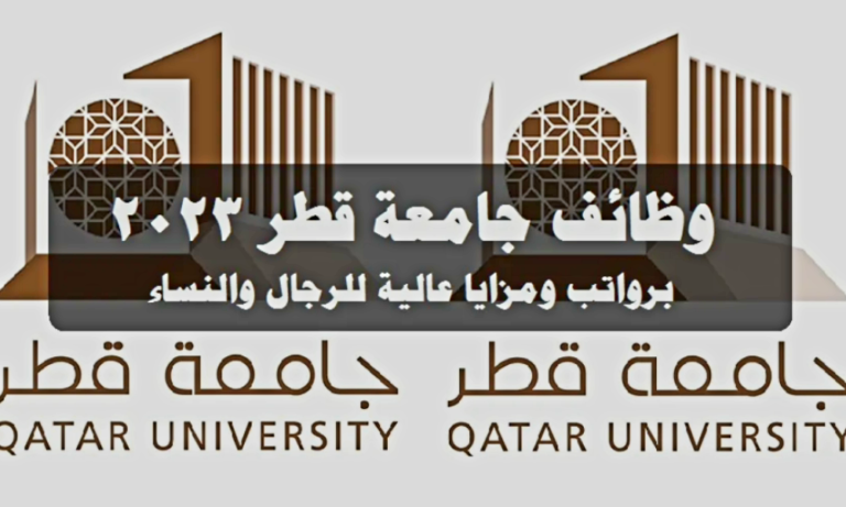 وظائف جامعة قطر
