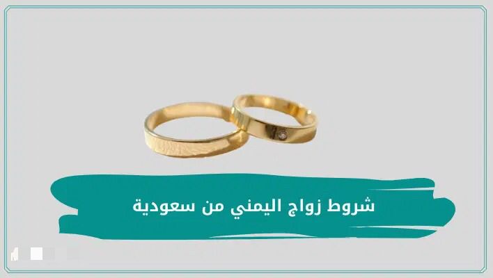 شروط زواج  اليمني من سعودية