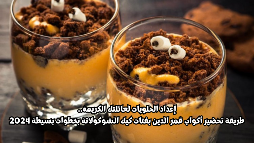 أكواب قمر الدين