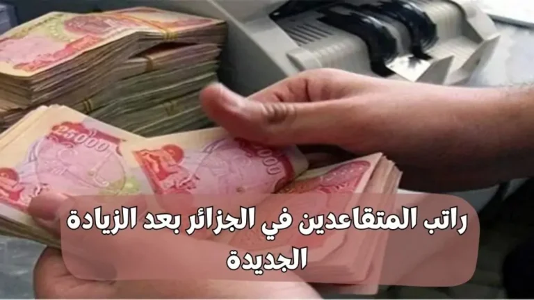 رواتب المتقاعدين في الجزائر بعد الزيادة