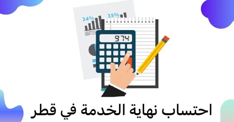 حساب نهاية خدمة