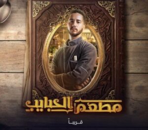 مسلسل مطعم الحبايب
