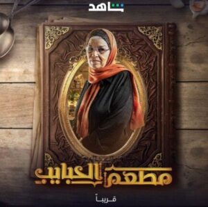 مسلسل مطعم الحبايب