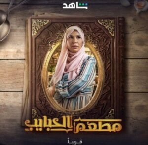 مسلسل مطعم الحبايب